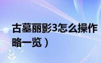 古墓丽影3怎么操作（古墓丽影3按键操作攻略一览）