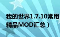 我的世界1.7.10常用MOD（我的世界1.7.10精品MOD汇总）