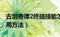 古剑奇谭2终结技能怎么用（夏夷则终结技使用方法）