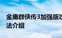 金庸群侠传3加强版攻略秘籍大全及其使用方法介绍