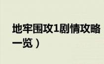 地牢围攻1剧情攻略（地牢围攻1全剧情流程一览）