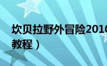 坎贝拉野外冒险2010图文攻略（全关卡玩法教程）