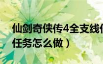 仙剑奇侠传4全支线任务攻略（仙剑4全支线任务怎么做）