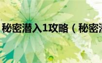 秘密潜入1攻略（秘密潜入1全关卡通关攻略）