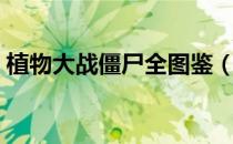 植物大战僵尸全图鉴（全植物僵尸属性一览）