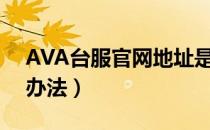 AVA台服官网地址是多少（官网打不开解决办法）