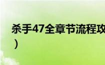 杀手47全章节流程攻略（杀手47全剧情攻略）