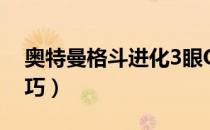 奥特曼格斗进化3眼Q技能介绍（眼Q对战技巧）