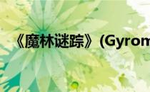 《魔林谜踪》(Gyromancer)详细图文攻略