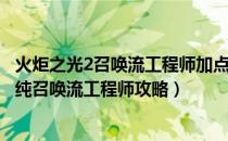 火炬之光2召唤流工程师加点和技能（《火炬之光2》全体质纯召唤流工程师攻略）