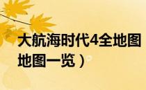 大航海时代4全地图（大航海时代4所有港口地图一览）