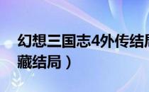 幻想三国志4外传结局（幻想三国志4外传隐藏结局）