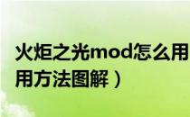 火炬之光mod怎么用（火炬之光modwin7使用方法图解）