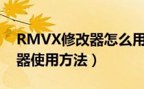 RMVX修改器怎么用（RMVX存档通用修改器使用方法）