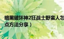 暗黑破坏神2狂战士野蛮人怎么加点（暗黑2狂战士野蛮人加点方法分享）