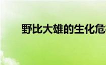 野比大雄的生化危机全流程图文攻略