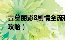 古墓丽影8剧情全流程视频攻略（古墓丽影8攻略）