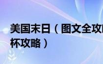 美国末日（图文全攻略 全流程攻略 全收集奖杯攻略）