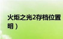 火炬之光2存档位置（火炬之光2存档位置说明）