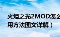 火炬之光2MOD怎么用（火炬之光2mod使用方法图文详解）