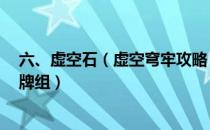 六、虚空石（虚空穹牢攻略 上手指南及职业卡牌详解 卡组牌组）