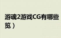 游魂2游戏CG有哪些（游魂2游戏部分CG图一览）