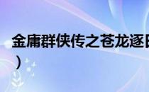 金庸群侠传之苍龙逐日游戏地图（新场景位置）