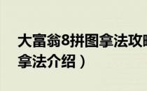 大富翁8拼图拿法攻略（大富翁8各角色拼图拿法介绍）