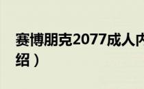 赛博朋克2077成人内容是什么（成人元素介绍）