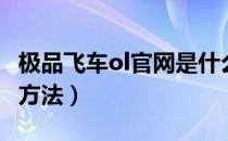 极品飞车ol官网是什么（极品飞车ol官网进入方法）