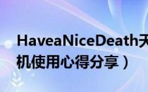 HaveaNiceDeath天降杀机怎么样（天降杀机使用心得分享）