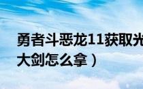 勇者斗恶龙11获取光之大剑配置推荐（光之大剑怎么拿）