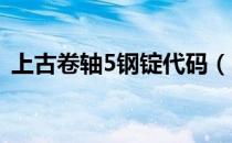 上古卷轴5钢锭代码（附各类矿石代码一览）