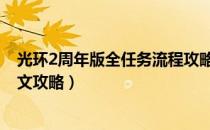 光环2周年版全任务流程攻略（全收集全武器解析 全剧情图文攻略）