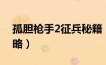 孤胆枪手2征兵秘籍（孤胆枪手2征兵秘籍攻略）