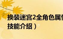 换装迷宫2全角色属性一览（换装迷宫2任务技能介绍）