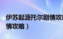 伊苏起源托尔剧情攻略（[伊苏起源]－托尔剧情攻略）