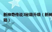 新神奇传说3秘籍升级（新神奇传说3开启作弊模式方法和秘籍）