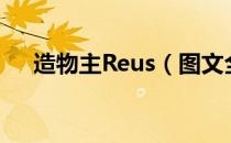 造物主Reus（图文全攻略 全流程攻略）