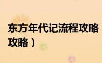 东方年代记流程攻略（东方年代记全章节玩法攻略）