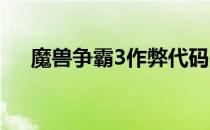 魔兽争霸3作弊代码是什么（作弊代码）