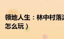 领地人生：林中村落游戏实况视频（领地人生怎么玩）