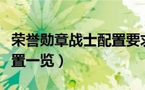 荣誉勋章战士配置要求（荣誉勋章战士最低配置一览）