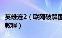 英雄连2（联网破解图文教程 Steam安装联网教程）