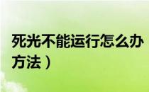 死光不能运行怎么办（死光运行出错问题解决方法）