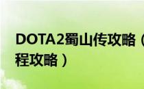 DOTA2蜀山传攻略（新手向荒神罪蜀山传流程攻略）