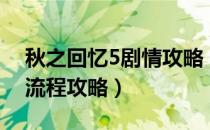 秋之回忆5剧情攻略（秋之回忆5各主角详细流程攻略）