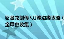 忍者龙剑传3刀锋边缘攻略（全收集剧情流程攻略 水晶骷髅金甲虫收集）