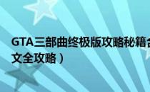 GTA三部曲终极版攻略秘籍合集（侠盗猎车三部曲重制版图文全攻略）