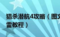 猎杀潜航4攻略（图文攻略 猎杀潜航4手动鱼雷教程）